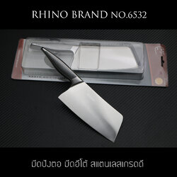 มีดอีโต้ทำครัว Rhino Brand Knife No.6532 ด้ามแสตนเลส ขนาดใบ 6.5 นิ้ว คมสุดๆ (ของแท้)