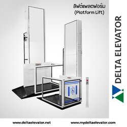 ลิฟต์แพลตฟอร์ม (Platform Lift)