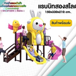 เครื่องเล่นสนาม-ชุด-แรบบิทสองสไลด์