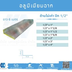 Al ฉากด้านไม่เท่า ปีก 1/2 นิ้ว
