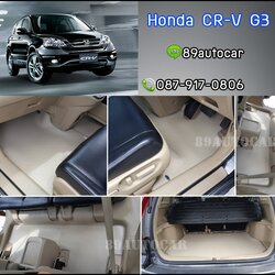 พรมกระดุมเล็ก Honda CR-V G3 สีครีมขอบครีม