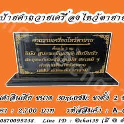 ป้ายคำถวายเครื่องไหว้ตายาย หินดำอินเดีย ขนาด 30x60 ซม. ฐานตั้งสองชั้น