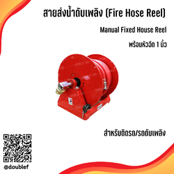 ชุดสายดับเพลิงกงล้อ Hose reel พร้อมฐานสำหรับติดตั้งบนรถดับเพลิงพร้อมสาย 1 นิ้ว ยาว 30 เมตร ยี่ห้อ Focus