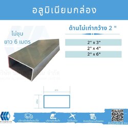 Al กล่องด้านไม่เท่ากว้าง 2นิ้ว