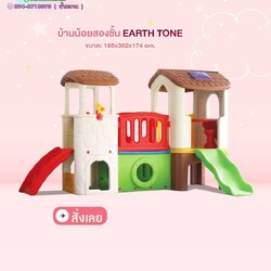 บ้านจำลองเด็ก บ้านสไลด์เดอร์ บ้านน้อยสองชั้น (EARTH TONE)