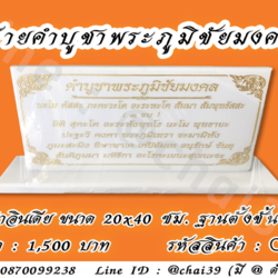 ป้ายคำบูชาพระภูมิชัยมงคล หินคริสตันไวท์ ขนาด 20x40 ซม. ฐานตั้งชั้นเดียว