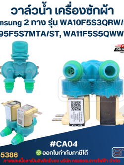 วาล์วน้ำ เครื่องซักผ้า samsung 2ทาง รุ่น WA10F5S3QRW/ST, WA95F5S7MTA/ST, WA11F5S5QWW/ST #CA04 อะไหล่เครื่องซักผ้า