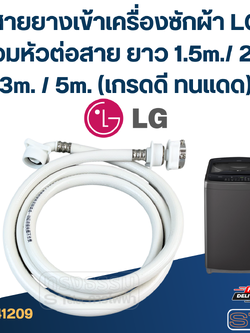 สายยางเข้าเครื่องซักผ้า LG พร้อมหัวต่อสาย ยาว 1.5m./ 2m. / 3m. / 5m. (เกรดดี ทนแดด)