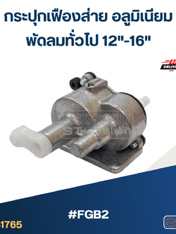 กระปุกเฟืองส่าย อลูมิเนียม พัดลมทั่วไป 12"-16" #FGB2