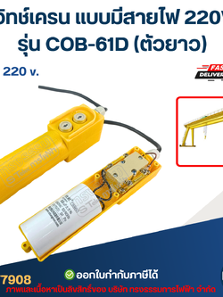 สวิทช์เครน แบบมีสายไฟ 220V. รุ่น COB-61D (ตัวยาว)