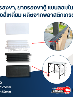 รองขา,ยางรองขาตู้ แบบสวมใน ทรงสี่เหลี่ยม ผลิตจากพลาสติกเกรด A