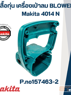 เสื้อทุ่น เครื่องเป่าลม BLOWER Makita 4014N [#22] P.no 157463-2 (แท้) ##