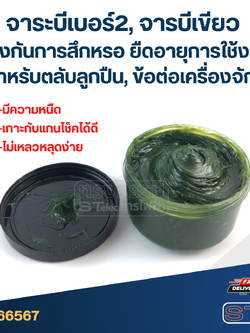 จาระบีเบอร์2, จารบีเขียว ป้องกันการสึกหรอ ยืดอายุการใช้งาน สำหรับตลับลูกปืน, ข้อต่อเครื่องจักร