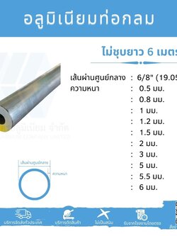 Al ท่อกลม 6/8" (16.09 มม.) ไม่ชุบ หลายความหนา