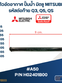 #A50 ท่อตัวอัดอากาศ ปั้มน้ำ มิตซู WP-85, WP-105, WP-155, WP-205, WP-255, WP-305, WP-355, WP-405 (รหัสต่อท้าย Q3, Q5, QS) Pn.H02401B00 (แท้)