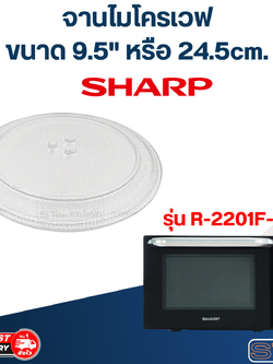 จานไมโครเวฟ SHARP (9.5") รุ่น R-2201F-K #MA01