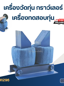 เครื่องวัดทุ่น กราว์เลอร์ ที่เช็คทุ่น เครื่องทดสอบทุ่น หรือ เครื่องเช็คทุ่น