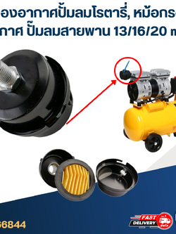 กรองอากาศปั้มลมโรตารี่, หม้อกรองอากาศ ปั๊มลมสายพาน 13/16/20 mm.