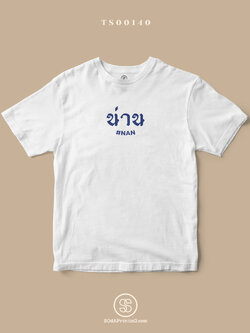 เสื้อยืด พิมพ์ลายจังหวัด น่าน (TS00140) #SOdAtee #SOdAPrintinG