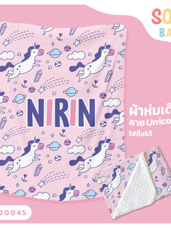 ผ้าห่มเด็ก ใส่ชื่อ ลาย UNICORN2 CKA00045 #SOdAbaby #SOdAPrintinG