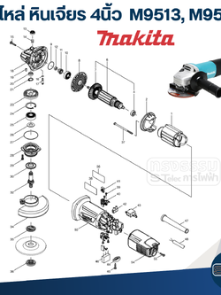 อะไหล่หินเจียร Makita M9513, M9513B(ครบทุกส่วน)