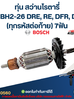 ทุ่น สว่านโรตารี่ บอช BOSCH GBH2-26 DRE, RE, DFR, DE (ทุกรหัสต่อท้าย) 7ฟัน