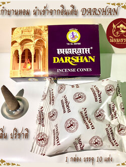 กำยานอินเดีย ตรา Darshan ของแท้ ดาชาน กลิ่นปริชาติ