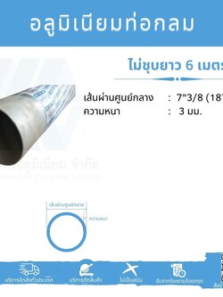 Al ท่อกลม 7 3/8" ไม่ชุบ หนา 3 มม.