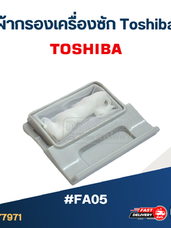 #FA05 ผ้ากรองเครื่องซัก Toshiba อะไหล่เครื่องซักผ้า