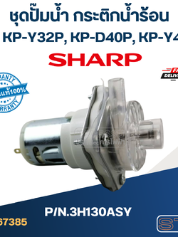ชุดปั๊มน้ำ กระติกน้ำร้อน SHARP รุ่น KP-Y32P, KP-D40P, KP-Y40P Pn.3H130ASY (แท้)