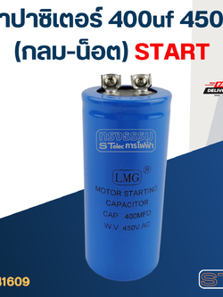 คาปาซิเตอร์ 400uf 450v.(กลม-น็อต) Start