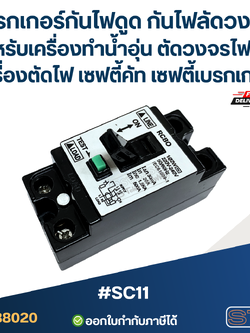 #SC11 เบรกเกอร์กันไฟดูด กันไฟลัดวงจร สำหรับเครื่องทำน้ำอุ่น ตัดวงจรไฟฟ้า เครื่องตัดไฟ เซฟตี้คัท เซฟตี้เบรกเกอร์