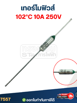 เทอร์โมฟิวส์ 102องศา 10A 250V