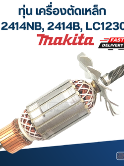 ทุ่น เครื่องตัดเหล็ก Makita รุ่น 2414NB, 2414B, LC1230