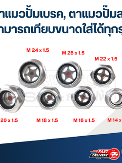 ตาแมวปั้มเบรค, ตาแมวปั๊มลม สามารถเทียบขนาดใส่ได้ทุกรุ่น