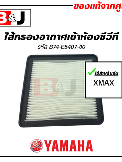 ไส้กรองอากาศเข้าห้องซีวีที แท้ ยามาฮ่า เอ็กซ์แม็กซ์ (YAMAHA XMAX)CVT/ไส้กรองสายพาน ไส้กรองฝุ่นสายพาน ไส้กรองอากาศสายพาน