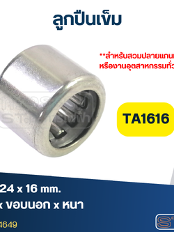 ลูกปืนเม็ดเข็ม ขนาด TA1616 (16x24x16) (อย่างดี-รอบสูง)