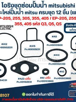 โอริงชุดซ่อมปั้มน้ํา mitsubishi, อะไหล่ปั๊มน้ํา mitsu ครบชุด 12 ชิ้น #8107 (แท้) รุ่น WP-205, 255, 305, 355, 405 / EP-205, 255, 305, 355, 405 รหัส Q3, Q5, QS