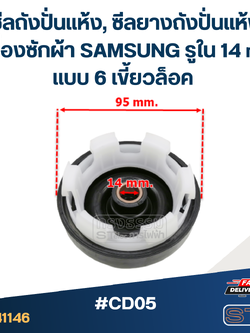 #CD05 ซีลถังปั่นแห้ง, ซีลยางถังปั่นแห้งเครื่องซักผ้า SAMSUNG รูใน 14 mm. แบบ 6 เขี้ยวล็อค อะไหล่เครื่องซักผ้า