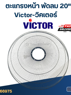 ตะแกรงหน้า พัดลม Victor-วิคเตอร์ 20"
