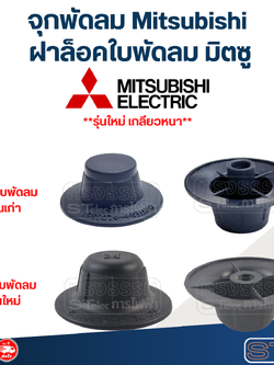 จุกพัดลม Mitsubishi, ฝาล็อคใบพัดลม มิตซู(รุ่นใหม่ เกลียวหนา)