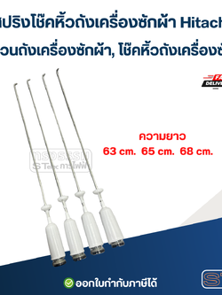สปริงโช๊คหิ้วถังเครื่องซักผ้า Hitachi, ขาแขวนถังเครื่องซักผ้า, โช๊คหิ้วถังเครื่องซักผ้า (รุ่นสปริงแข็ง)