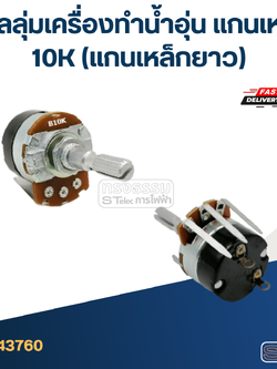 วอลลุ่มเครื่องทำน้ำอุ่น แกนเหล็ก 10K (แกนเหล็กยาว)