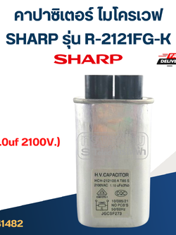 คาปาซิเตอร์ ไมโครเวฟ SHARP รุ่น R-2121FG-K (1.0uf 2100V.)