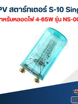 NPV สตาร์ทเตอร์ S-10 Single สำหรับหลอดไฟ 4-65W รุ่น NS-001