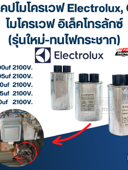 แคปไมโครเวฟ Electrolux, C ไมโครเวฟ อิเล็คโทรลักซ์(รุ่นใหม่-ทนไฟกระชาก)