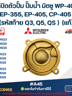 #A45 ฝาปิดตัวปั้ม ปั้มน้ำ มิตซู WP-405, EP-355, EP-405, CP-405 (รหัสท้าย Q3, Q5, QS ) Pn.H00903N65 (แท้)