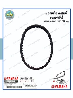 สายพาน แท้ศูนย์ NMAX (ไม่เกินปี2019)/ TRICITY155 เอ็นแม็กซ์ (ไม่เกินปี2019)/ ทริซิตี้155 (YAMAHA/ยามาฮ่า/V-BELT)