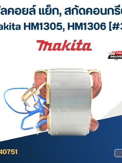 ฟิลคอยล์ แย็ก, สกัดคอนกรีต มากีต้า Makita HM1305, HM1306 (#36)