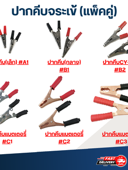 ปากคีบจระเข้ (แพ็คคู่ ดำ1ตัว - แดง1ตัว)